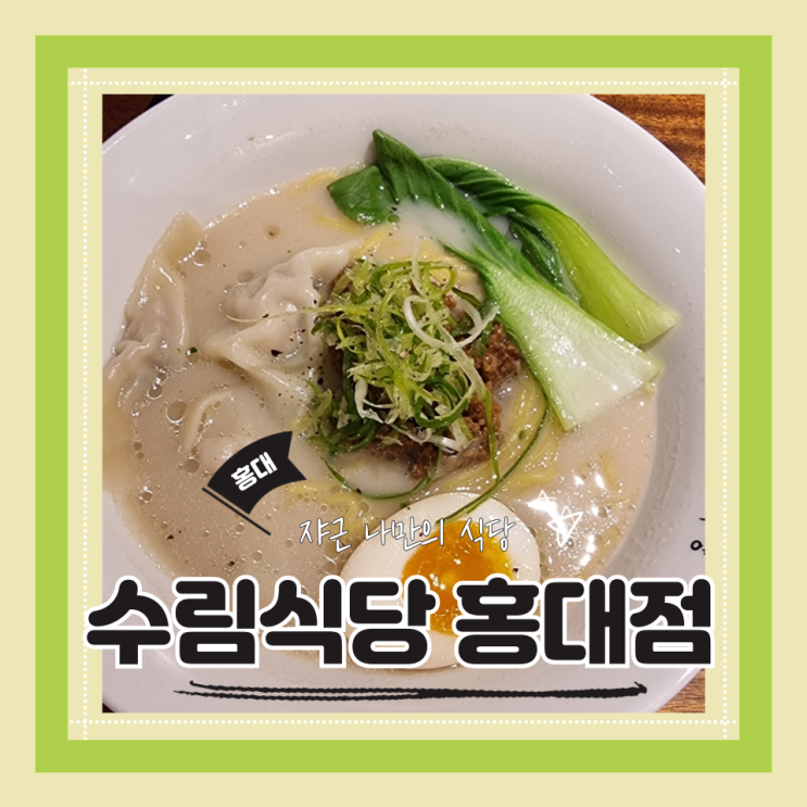  (홍대 맛집) 홍대탄탄멘맛집 홍대혼밥 수림식당 홍대점