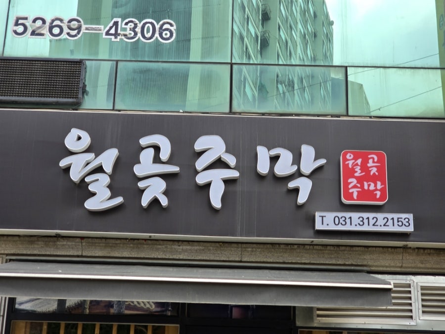 월곶주막 사진 2