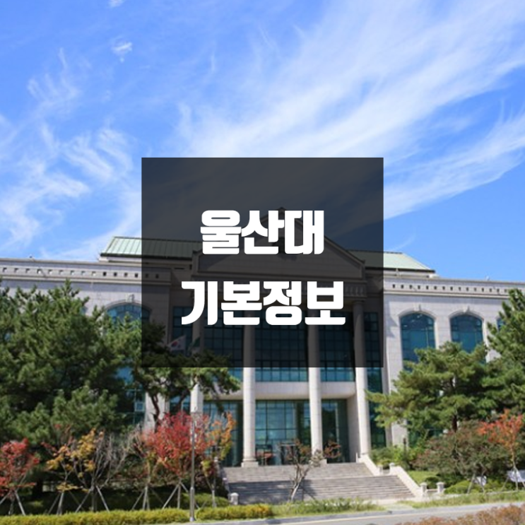 울산대 대학정보 (학생수, 교수수, 기숙사 / 설치학과 & 전공, 수시·정시 경쟁률)