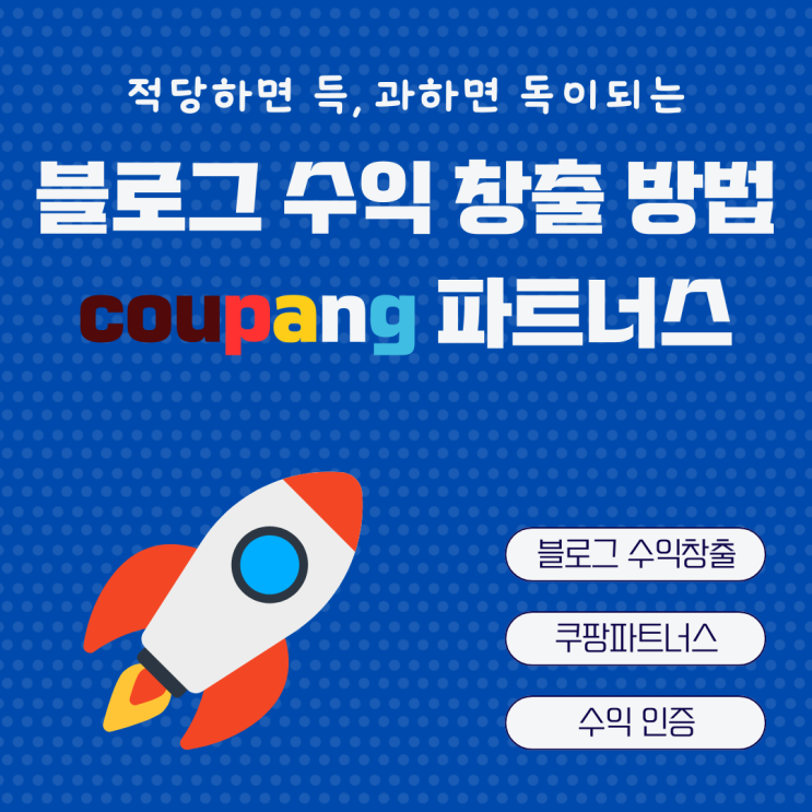  블로그 수익화 쿠팡파트너스 링크생성 채널등록 하는 법 수익 인증