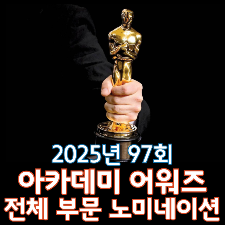  2025년 97회 아카데미 어워즈 전체 부문 노미네이션