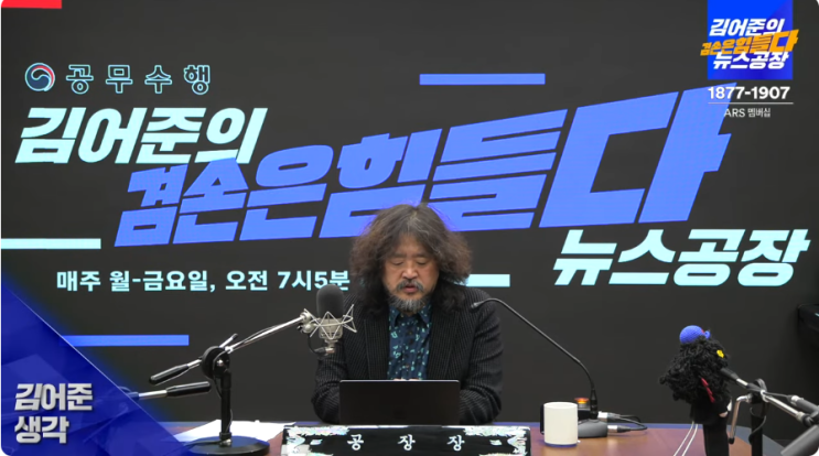 뉴스공장_1/23 김어준 생각 : 헌재에서 굥은 국회의원... 