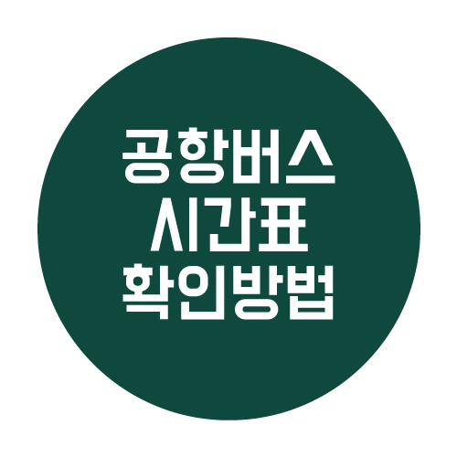  공항버스 시간표 알아보는 3가지 방법