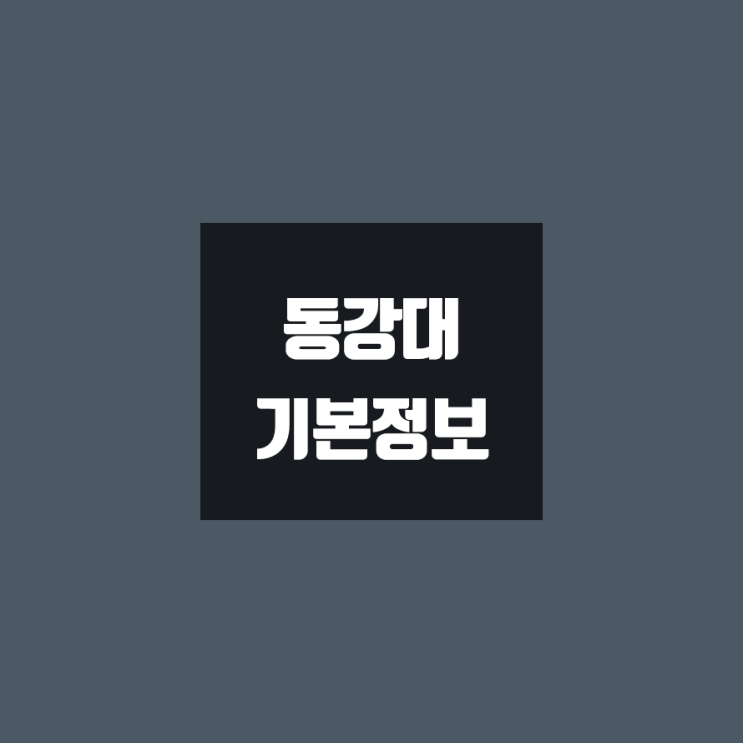 동강대 대학정보 (학생수, 교수수, 기숙사 / 설치학과 & 전공, 수시·정시 경쟁률)