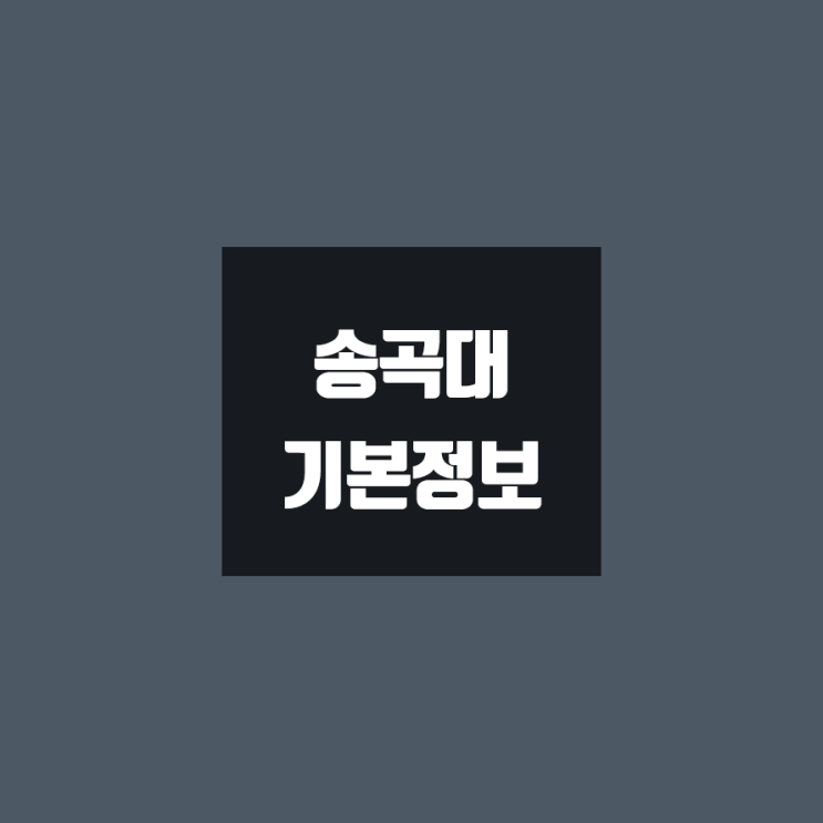 송곡대 대학정보 (학생수, 교수수, 기숙사 / 설치학과 & 전공, 수시·정시 경쟁률)