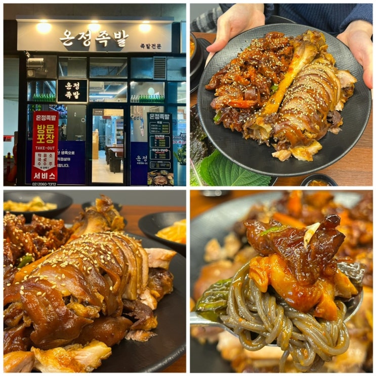  광명사거리 맛집, 온정족발 냉장 생족 족발 전문점 맛 후기