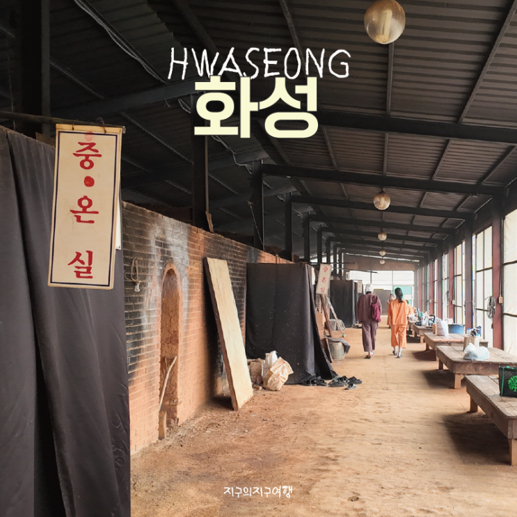  경기도 화성 율암온천 참숯가마 찜질방 가격, 겨울 국내 온천 노천탕 여행