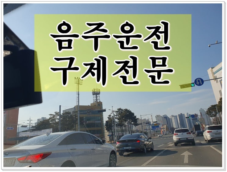  평택음주운전 행정구제 면허취소 벌금에 대해