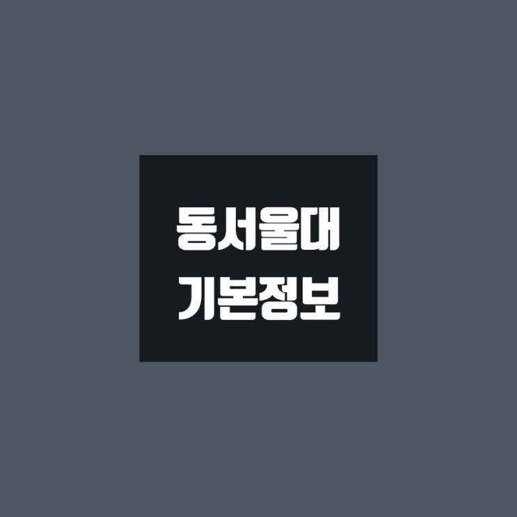 동서울대 대학정보 (학생수, 교수수, 기숙사 / 설치학과 & 전공, 수시·정시 경쟁률)