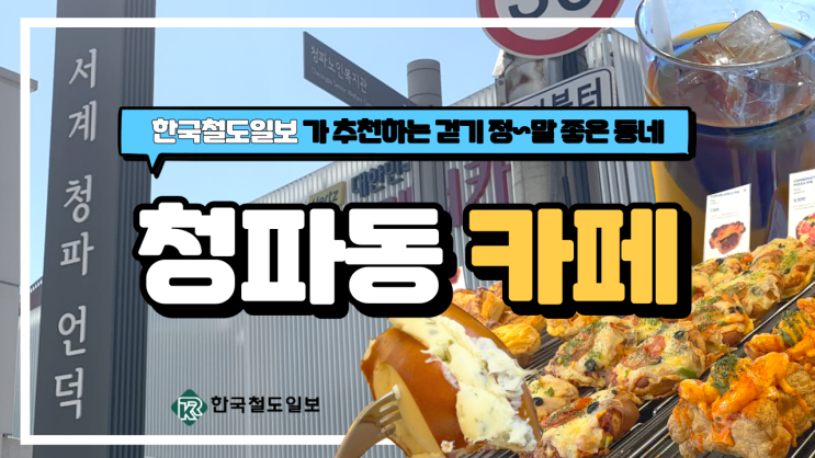  [역근처 카페] 서울역 근처 걷기좋은 동네 '청파동' 카페 4곳