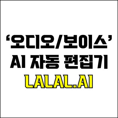  jw포트폴리오 / 박자이너 / 오디오,보이스 AI자동 편집기 추천! / 꼭 알아야 하는 오디오,보이스 편집기 끝판왕 라랄 에이아이 LALAL.AI.