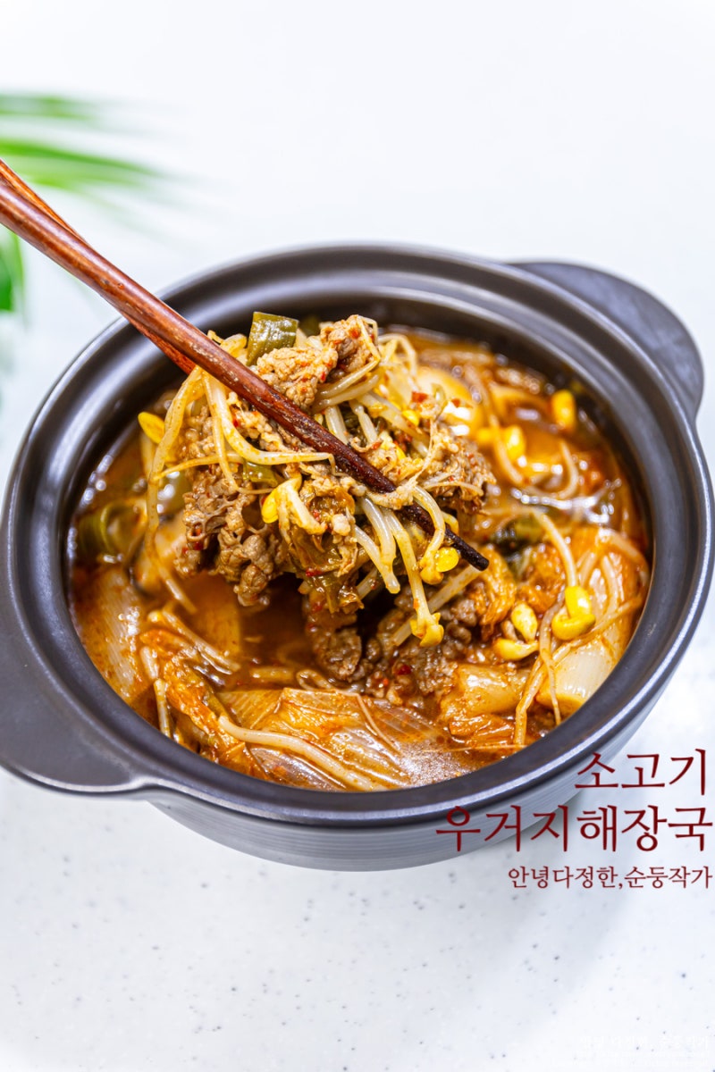 소고기우거지해장국 만들기 배추우거지요리 얼큰한 소고기국 종류 소고기해장국 레시피