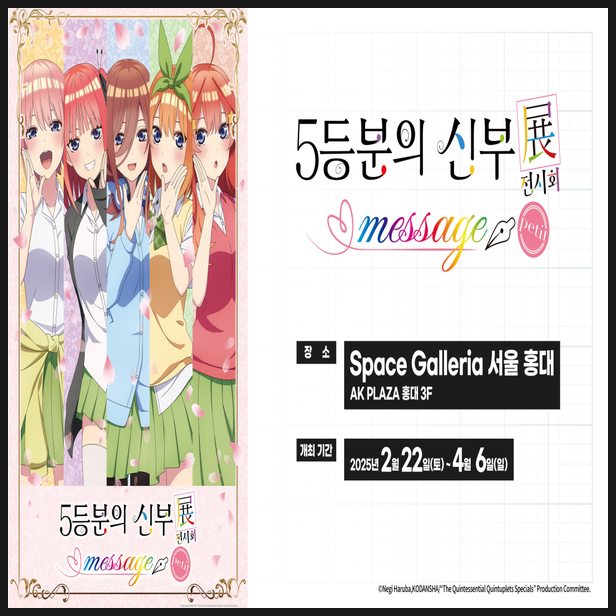  홍대 5등분의 신부 전시회 개최 기간 정보