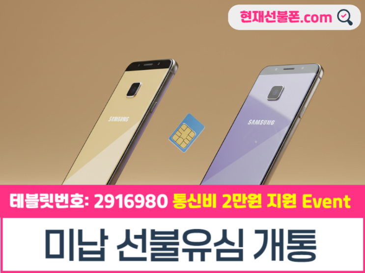  미납 선불유심 개통 해결팁