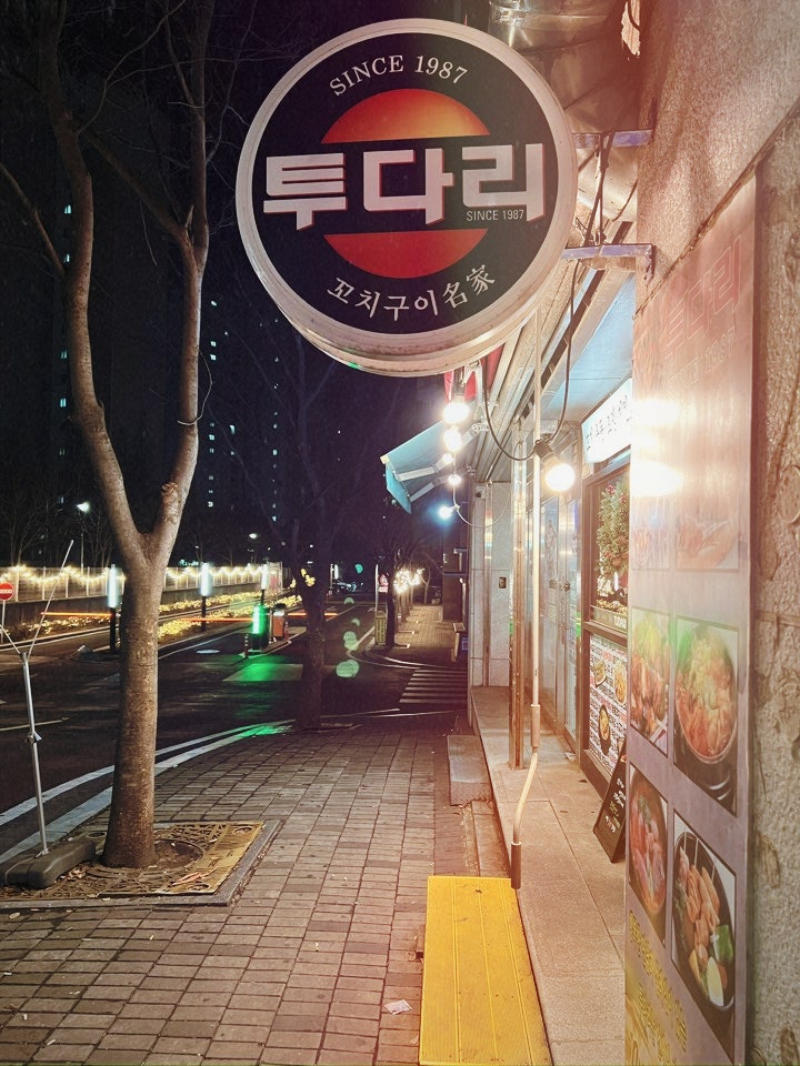 투다리 공도블루밍점 사진 3