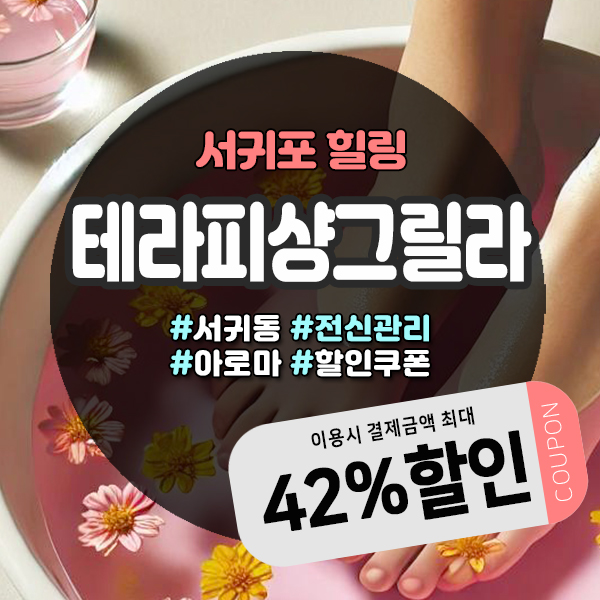  서귀포마사지, 테라피샹그릴라에서 누리는 힐링 시간! 족욕부터 특별 할인까지