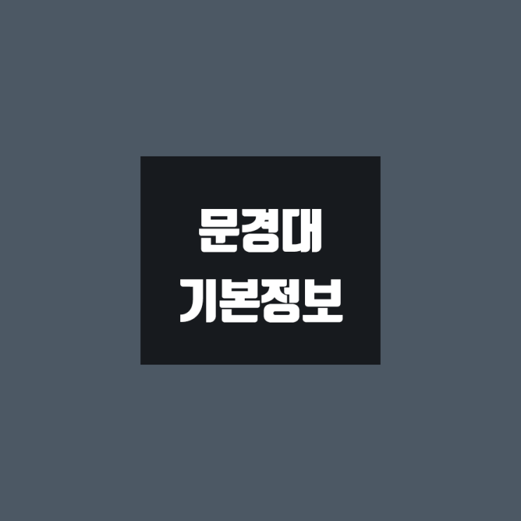 문경대 대학정보 (학생수, 교수수, 기숙사 / 설치학과 & 전공, 수시·정시 경쟁률)