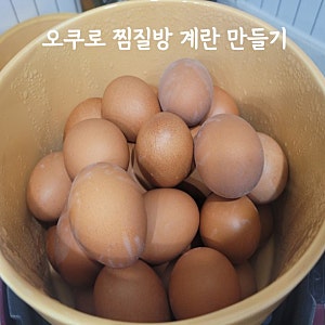 오쿠로 맥반석 계란 찜질방 계란 만들기