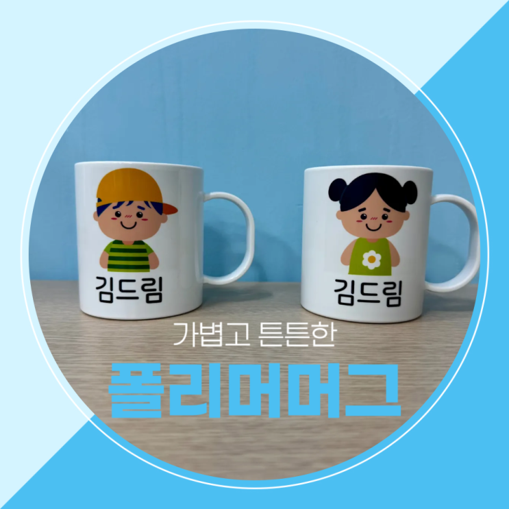  가볍고 튼튼한 폴리머 머그 / 어린이컵 제작하기