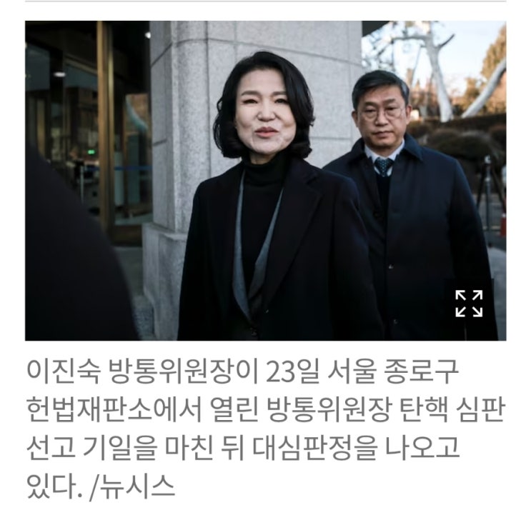 헌재, <b>이진숙 방통위</b>원장 탄핵 기각… 직무 <b>복귀</b> 재판관 4명... 