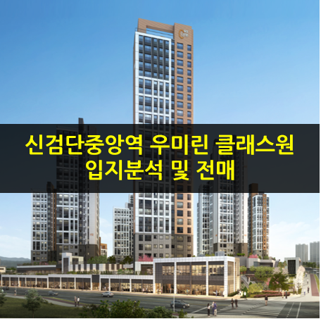  검단신도시 우미린 클래스원 입지분석 입주시기 전매 2025.01.23