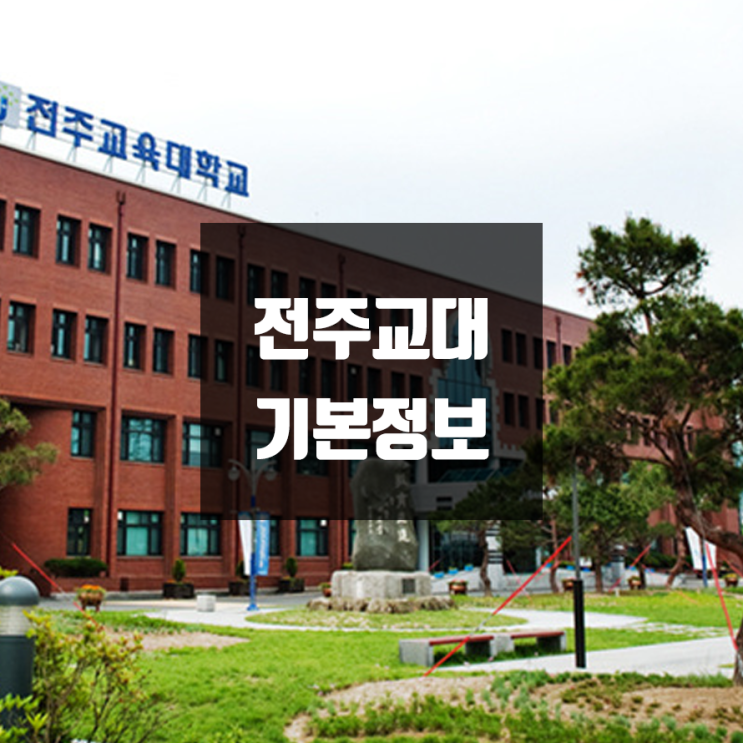 전주교대 대학정보 (학생수, 교수수, 기숙사 / 설치학과 & 전공, 수시·정시 경쟁률)