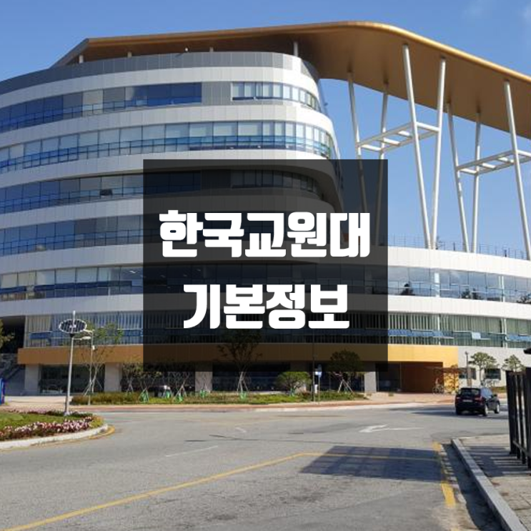  한국교원대 대학정보 (학생수, 교수수, 기숙사 / 설치학과 & 전공, 수시·정시 경쟁률)