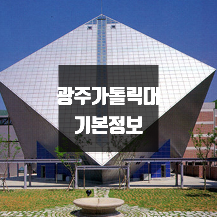 광주가톨릭대 대학정보 (학생수, 교수수, 기숙사 / 설치학과 & 전공, 수시·정시 경쟁률)