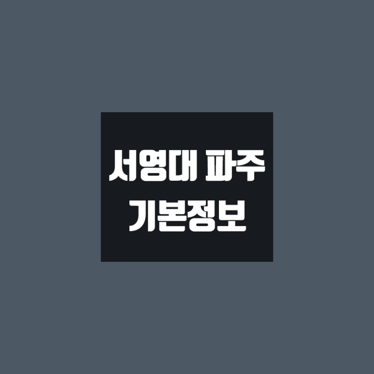 서영대 대학정보 (학생수, 교수수, 기숙사 / 설치학과 & 전공, 수시·정시 경쟁률)