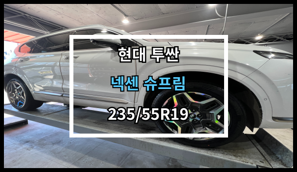  당진타이어 [현대 투싼] 넥센 슈프림 235/55R19 교체후기! 당진/수청/우두
