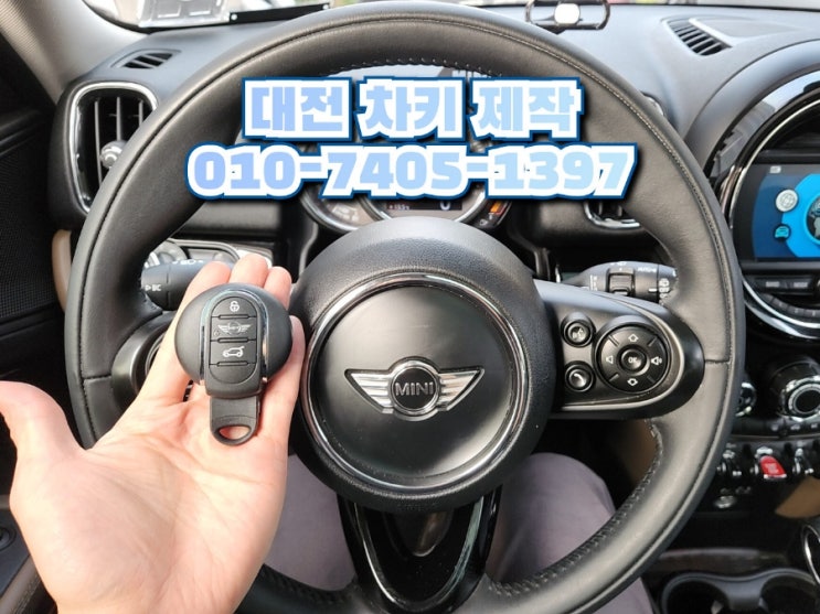  분실한 미니 쿠퍼 스마트키 대전 MINI 컨트리맨 차키 복사 제작 가능합니다