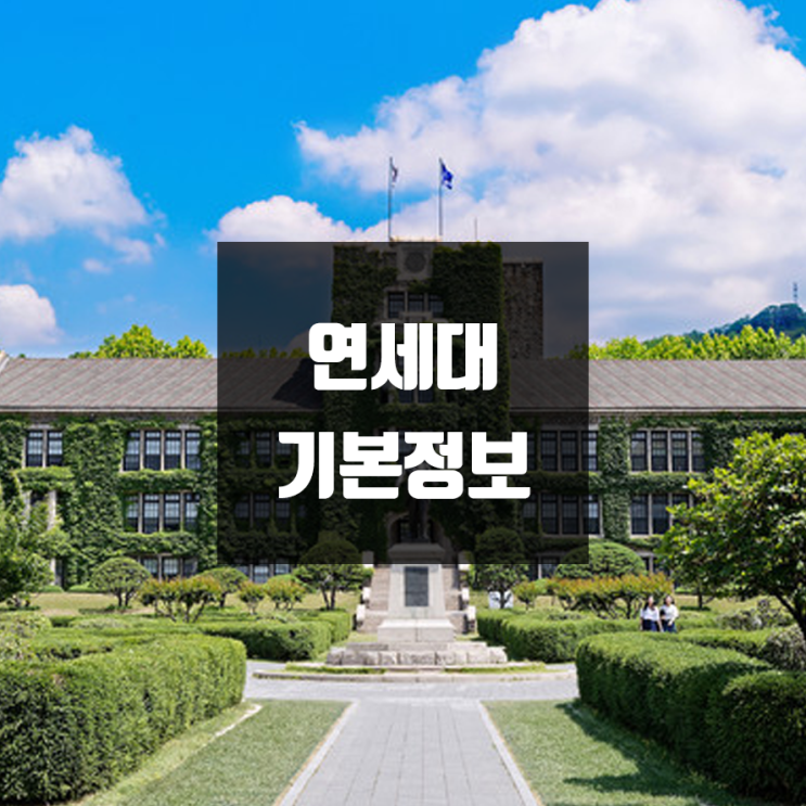  연세대 대학정보 (학생수, 교수수, 기숙사 / 설치학과 & 전공, 수시·정시 경쟁률)