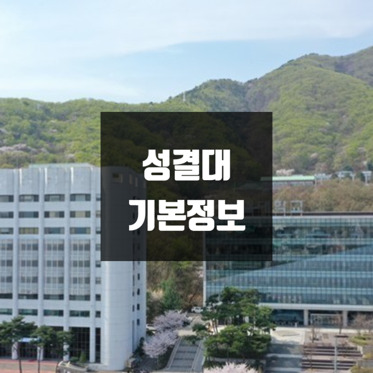 성결대 대학정보 (학생수, 교수수, 기숙사 / 설치학과 & 전공, 수시·정시 경쟁률)