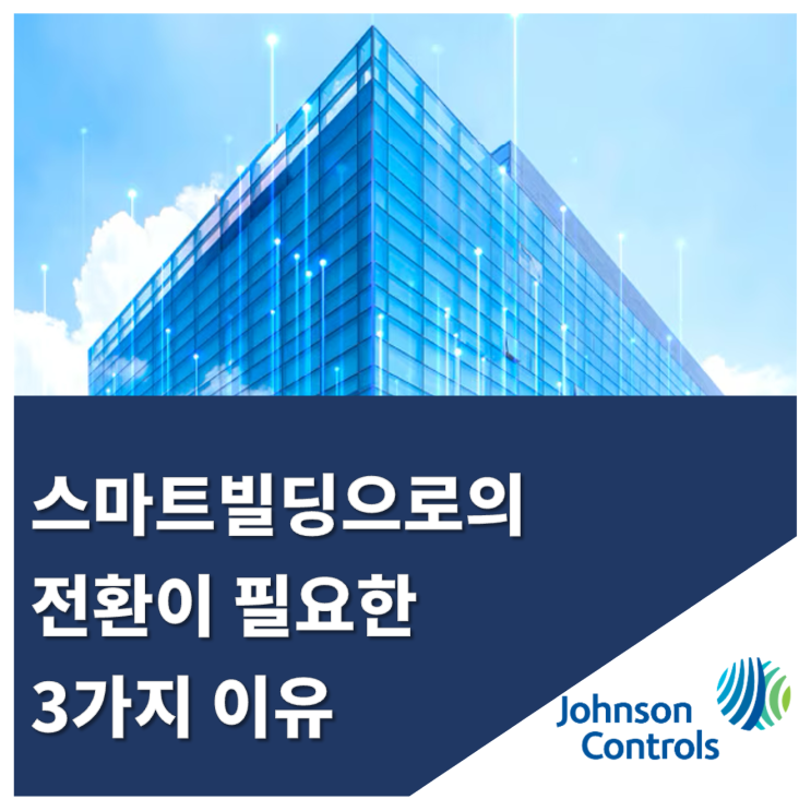  스마트빌딩으로의 전환이 필요한 3가지 이유