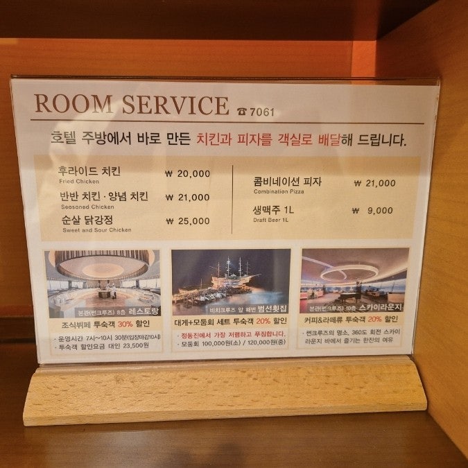  정동진 썬크루즈호텔&리조트 룸서비스