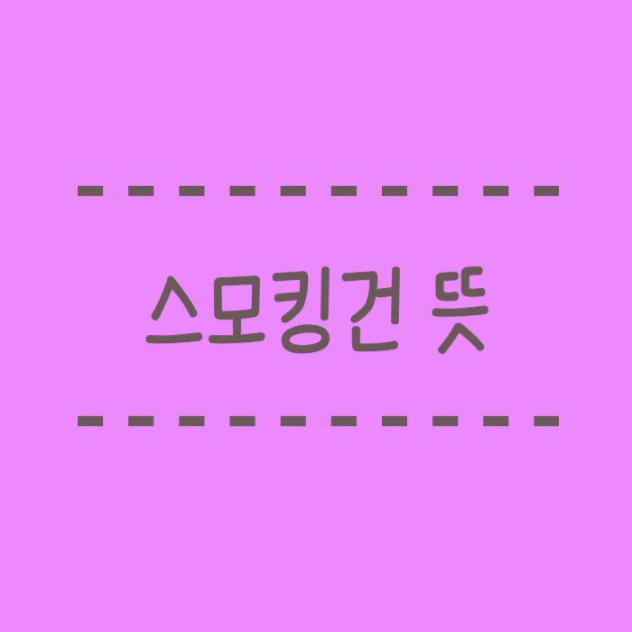  스모킹건 뜻, 유래, 알려진 계기는?, 대표사례 알려드려요.