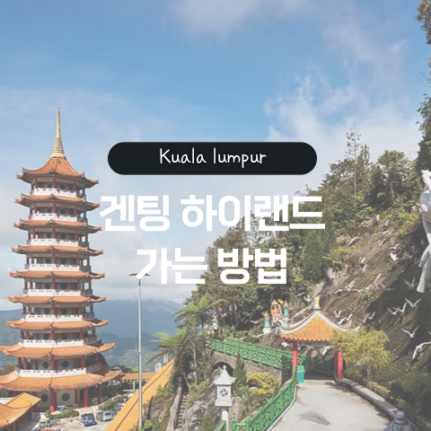  [쿠알라룸푸르] 겐팅하이랜드 가는 법