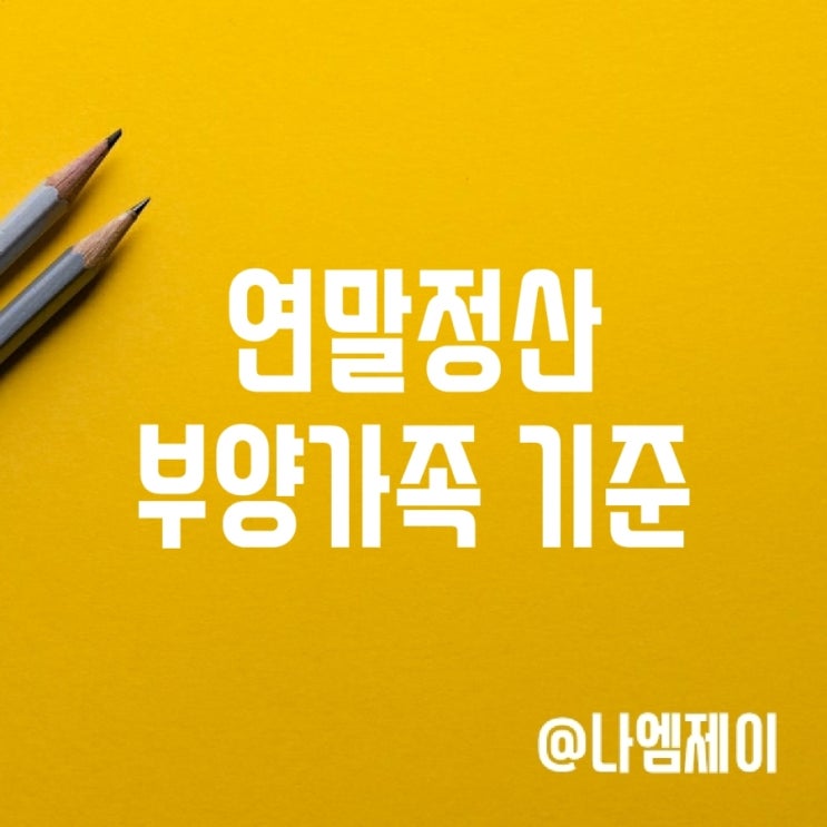연말정산 부모님 자녀 부양가족 인적공제 등록기준 연말정산 부모님 자녀 부양가족 인적공제 등록기준