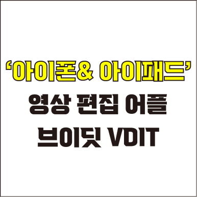  jw포트폴리오 / 박자이너 / 아이폰 & 아이패드 영상 편집 어플 추천! / 꼭 알아야 하는 아이폰 전용 영상 편집 어플.
