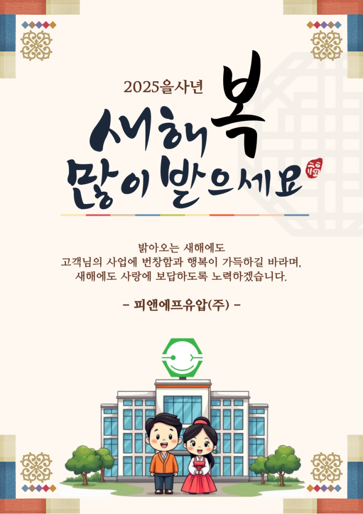  2025년 을사년 새해복 많이 받으세요!