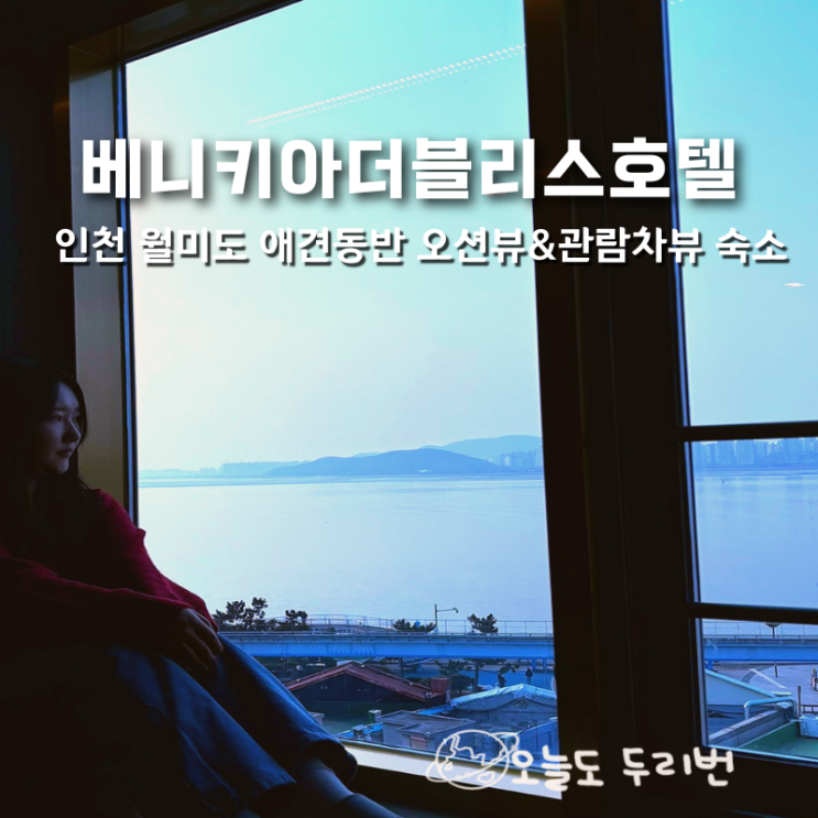  인천 월미도 애견 동반 가능한 베니키아더블리스 호텔, 바다열차 보이는 오션뷰 숙소 후기