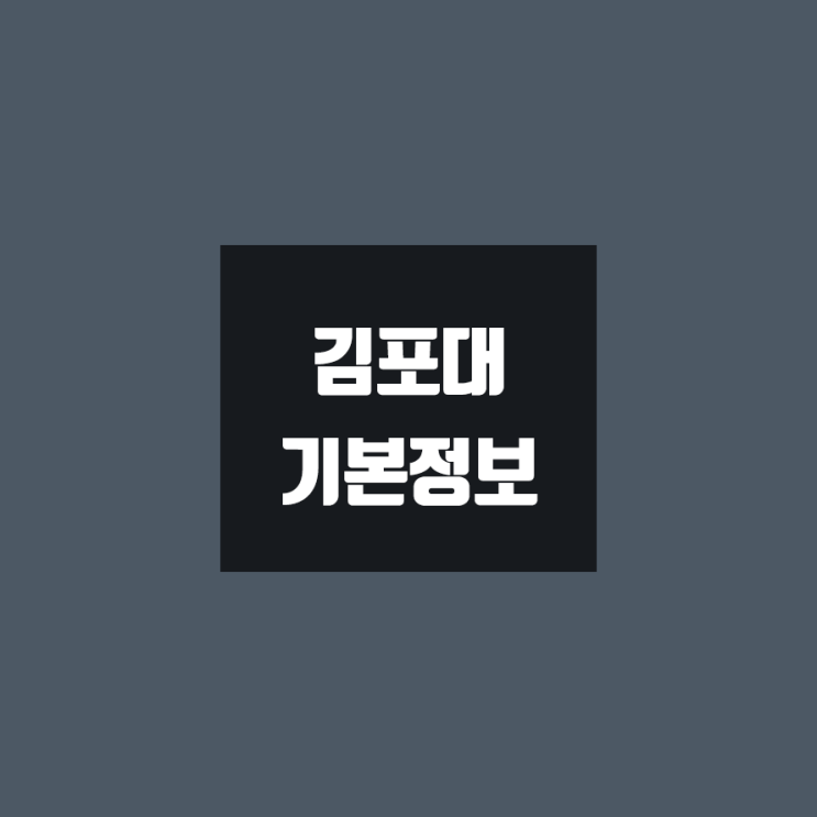 김포대 대학정보 (학생수, 교수수, 기숙사 / 설치학과 & 전공, 수시·정시 경쟁률)