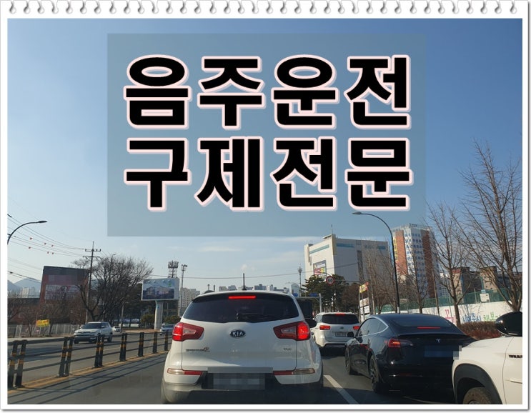  음주운전2번 걸려 면허취소2년 받았다면 벌금은 얼마