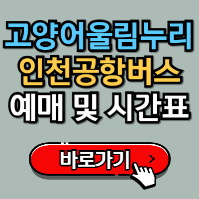  고양어울림누리, 달빛마을1단지에서 인천공항 버스 예매 및 시간표 완벽가이드!
