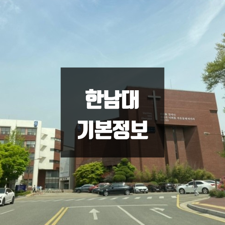 한남대 대학정보 (학생수, 교수수, 기숙사 / 설치학과 & 전공, 수시·정시 경쟁률)