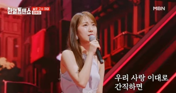  전유진-묻어버린 아픔 한일톱텐쇼