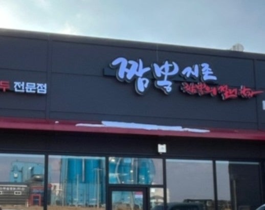 짬뽕지존 성거점 사진 1