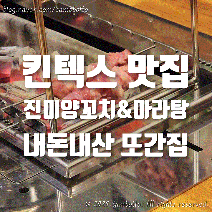  [내돈내산] 킨텍스 맛집, 진미양꼬치&마라탕 | 중국식 요리는 여기가 최고