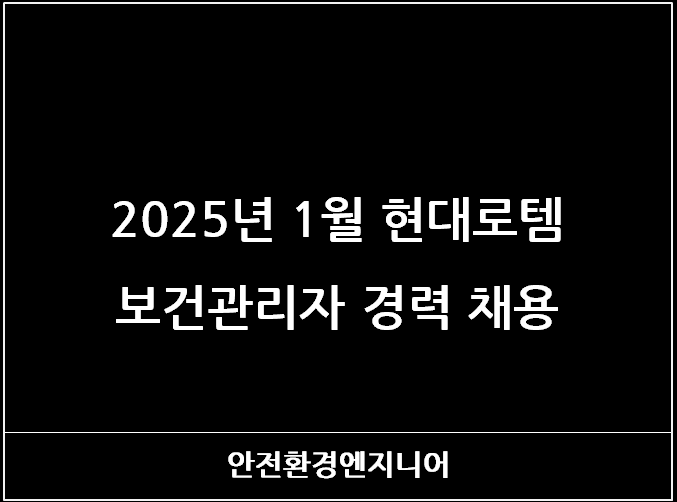  2025년 1월 현대로템 보건관리자 경력 채용