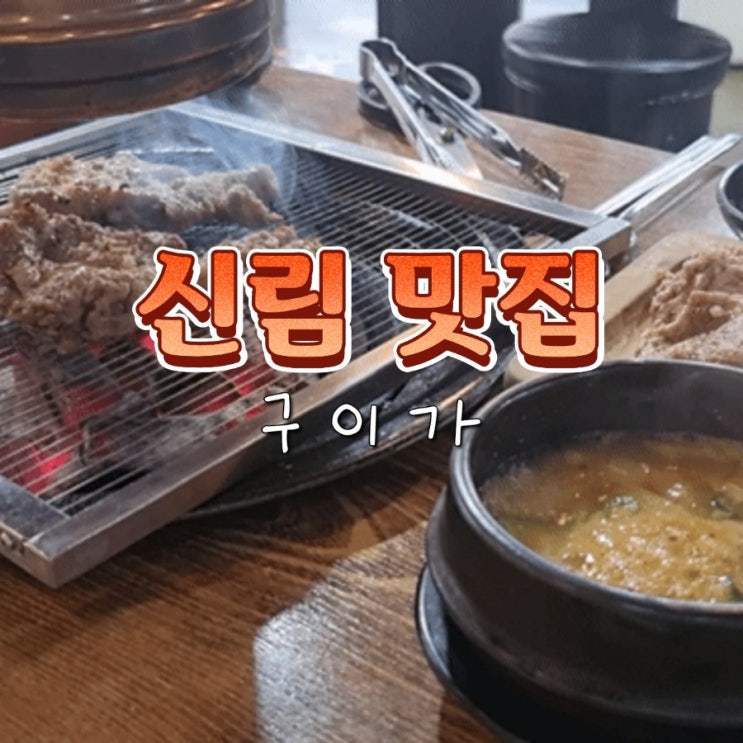  단체 회식 가능한 신림 고기집 맛집 추천 구이가